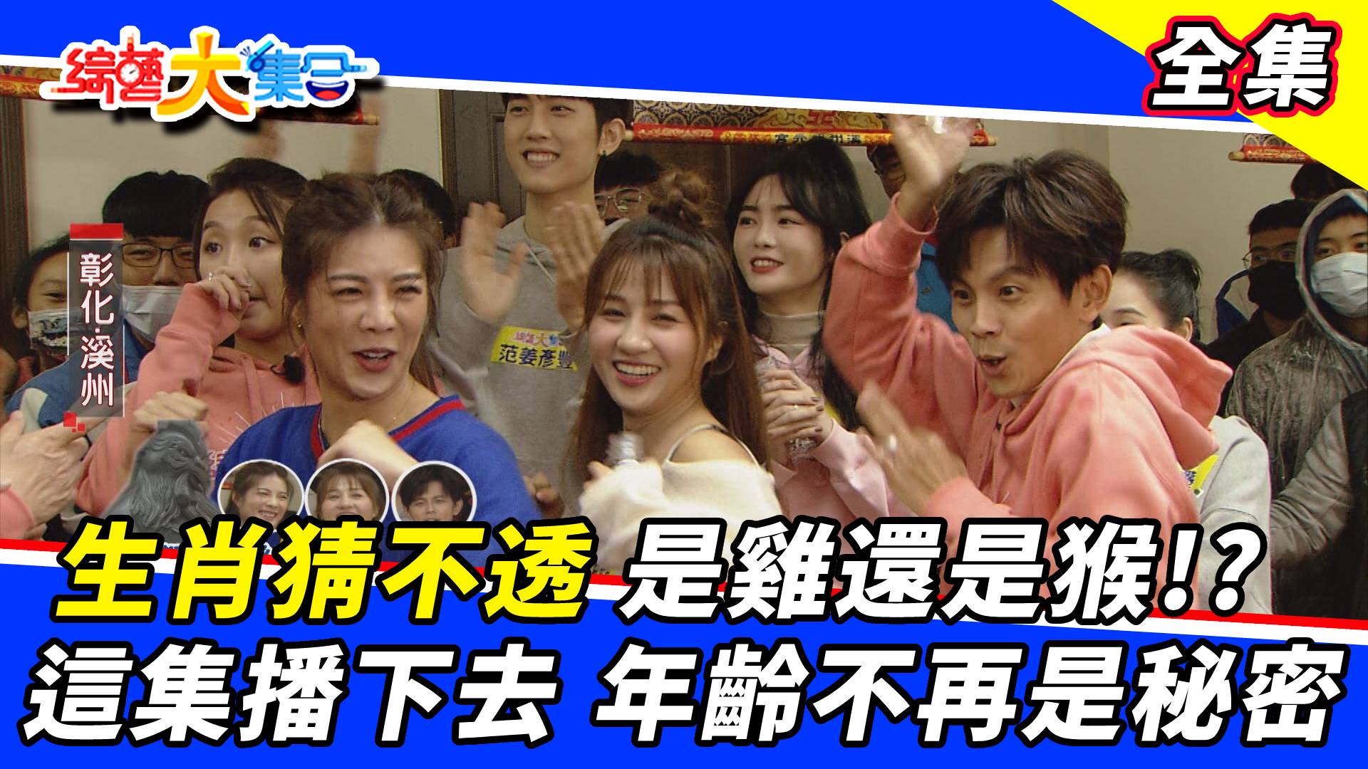 生肖猜不透 是雞還是猴！？這集播下去 年齡不再是秘密